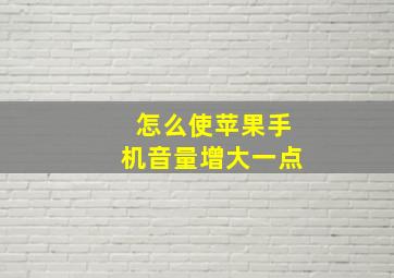 怎么使苹果手机音量增大一点