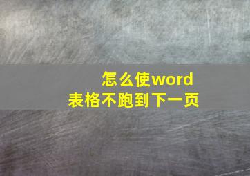 怎么使word表格不跑到下一页