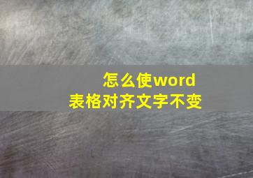 怎么使word表格对齐文字不变