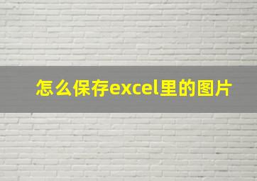 怎么保存excel里的图片