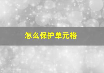 怎么保护单元格