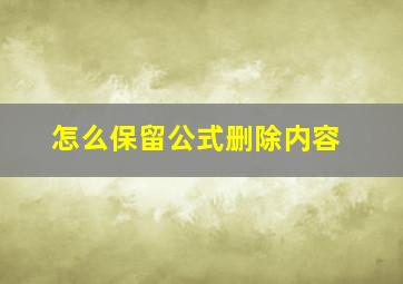 怎么保留公式删除内容