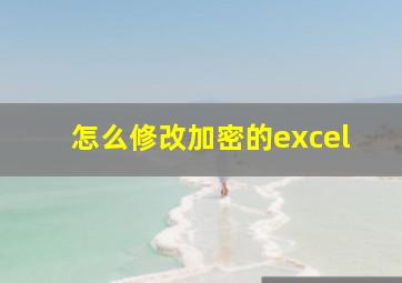 怎么修改加密的excel