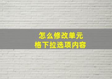 怎么修改单元格下拉选项内容