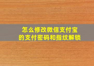 怎么修改微信支付宝的支付密码和指纹解锁