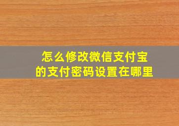 怎么修改微信支付宝的支付密码设置在哪里