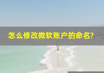 怎么修改微软账户的命名?