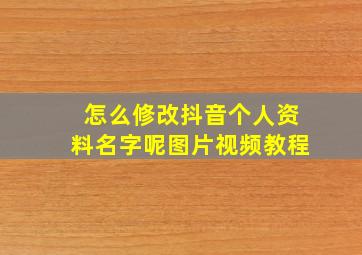 怎么修改抖音个人资料名字呢图片视频教程