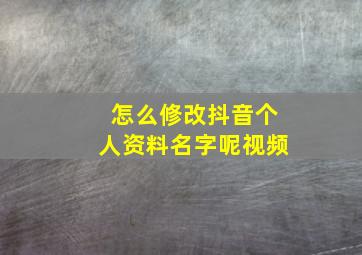 怎么修改抖音个人资料名字呢视频