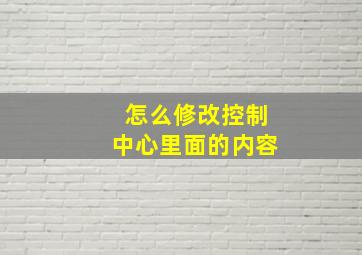 怎么修改控制中心里面的内容