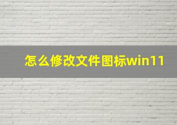 怎么修改文件图标win11