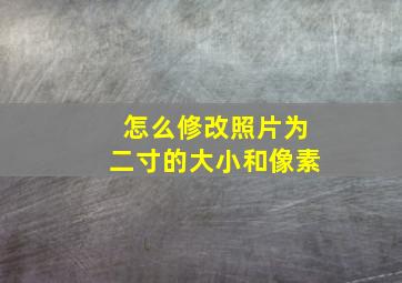 怎么修改照片为二寸的大小和像素