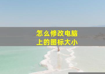 怎么修改电脑上的图标大小