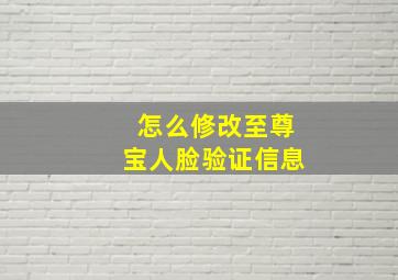 怎么修改至尊宝人脸验证信息