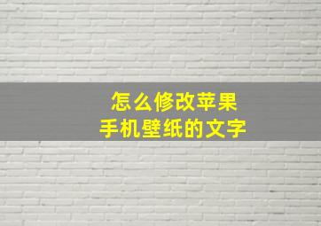 怎么修改苹果手机壁纸的文字