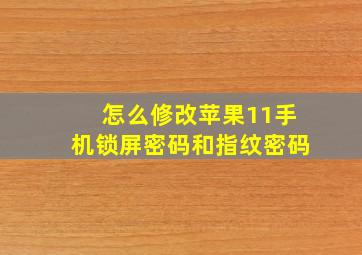 怎么修改苹果11手机锁屏密码和指纹密码