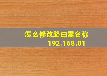 怎么修改路由器名称192.168.01