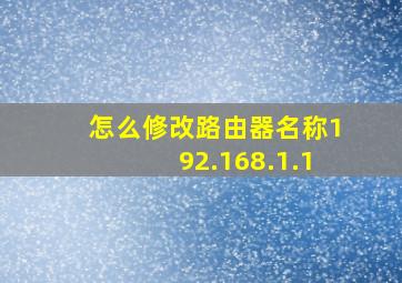 怎么修改路由器名称192.168.1.1