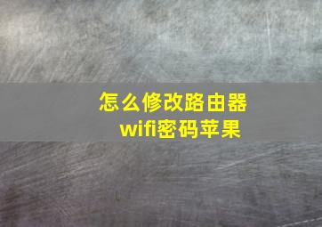 怎么修改路由器wifi密码苹果