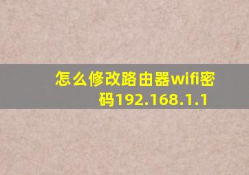 怎么修改路由器wifi密码192.168.1.1