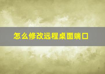 怎么修改远程桌面端口