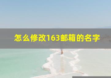 怎么修改163邮箱的名字