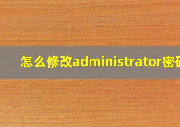 怎么修改administrator密码