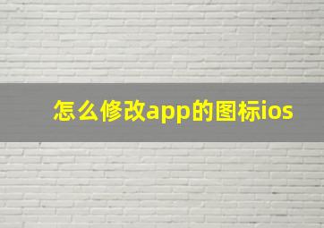 怎么修改app的图标ios