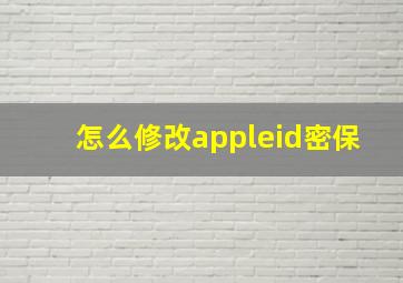 怎么修改appleid密保