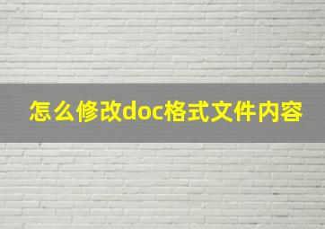 怎么修改doc格式文件内容