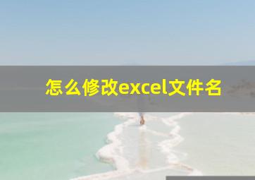 怎么修改excel文件名