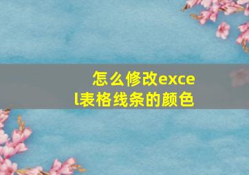 怎么修改excel表格线条的颜色