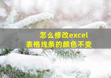 怎么修改excel表格线条的颜色不变