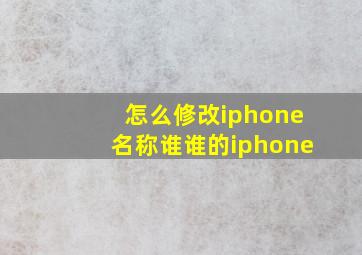 怎么修改iphone名称谁谁的iphone