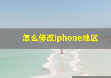 怎么修改iphone地区