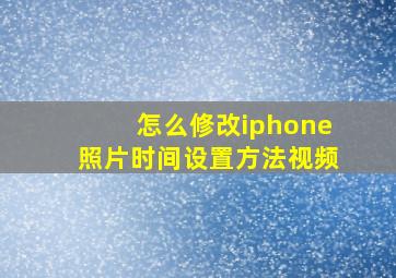 怎么修改iphone照片时间设置方法视频