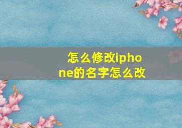 怎么修改iphone的名字怎么改