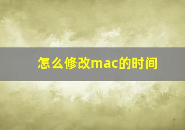 怎么修改mac的时间