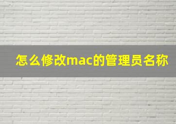 怎么修改mac的管理员名称