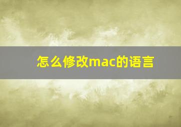 怎么修改mac的语言