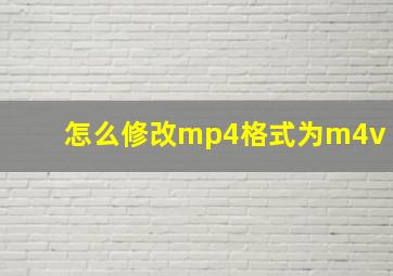 怎么修改mp4格式为m4v