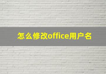 怎么修改office用户名