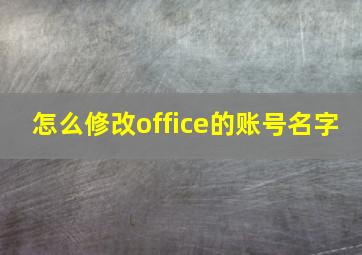 怎么修改office的账号名字