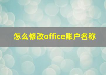 怎么修改office账户名称