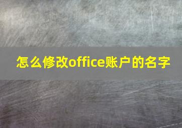 怎么修改office账户的名字