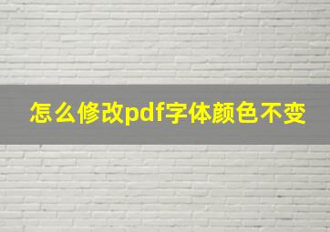 怎么修改pdf字体颜色不变