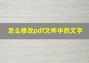 怎么修改pdf文件中的文字