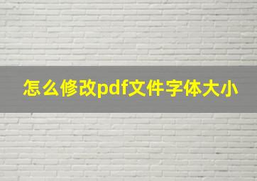 怎么修改pdf文件字体大小