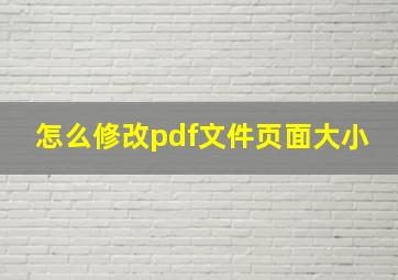 怎么修改pdf文件页面大小