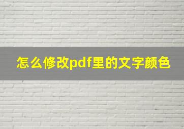 怎么修改pdf里的文字颜色